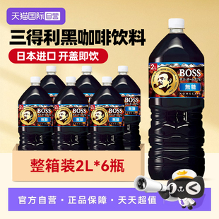 【自营】三得利日本进口BOSS黑咖啡2L*6整箱即饮咖啡【临期】