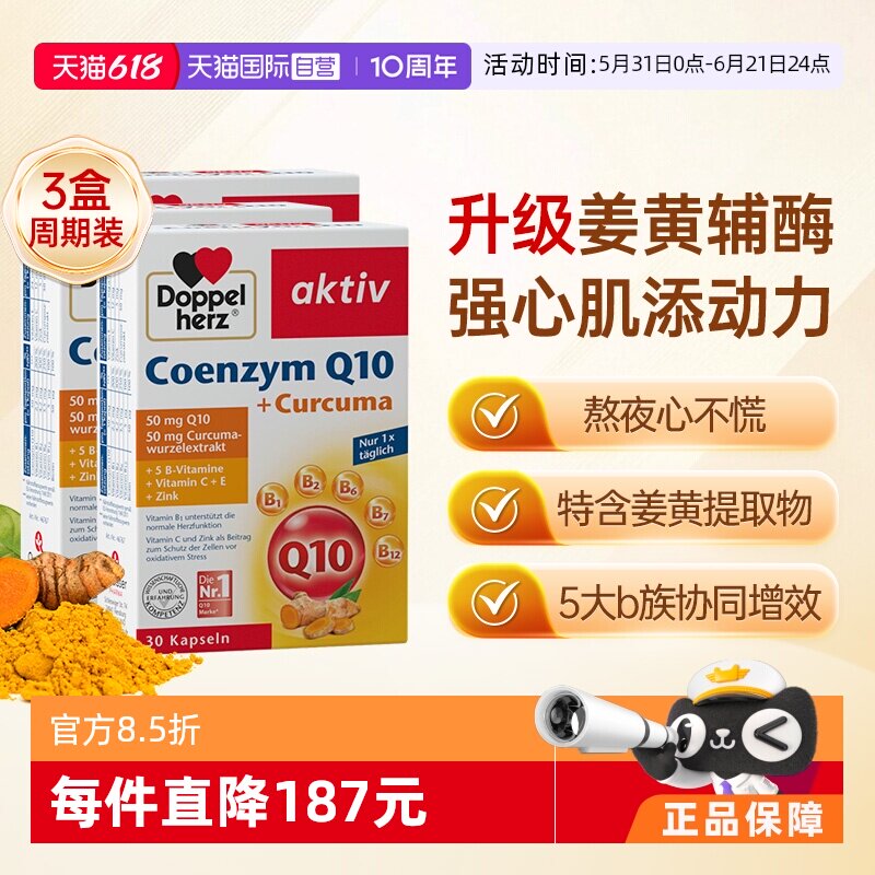 【自营】德国双心中老年心脑男女性保护心脏q姜黄辅酶Q10软胶囊*3