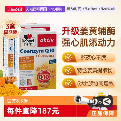 【自营】德国双心中老年心脑男女性保护心脏q姜黄辅酶Q10软胶囊*3