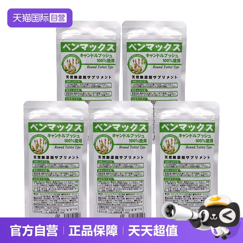 【自营】日本benmax便卜植物纤维益生菌助排膳食润肠240粒*5袋