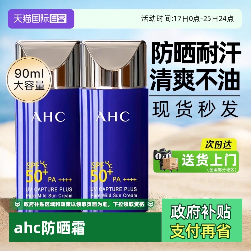 【自营】ahc防晒霜乳蓝胖子夏耐晒身体面部军训清爽不油【临期】