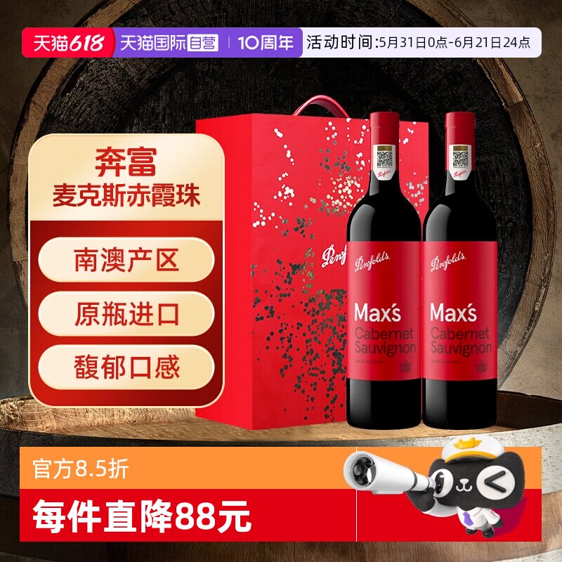 【自营】Penfolds/奔富澳大利亚麦克斯红葡萄酒原瓶进口行货