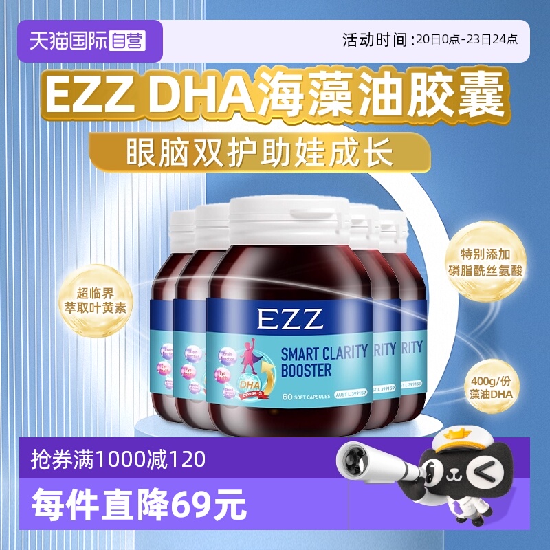 【自营】6瓶装EZZ藻油DHA儿童软胶囊眼脑双护专注学生记忆力