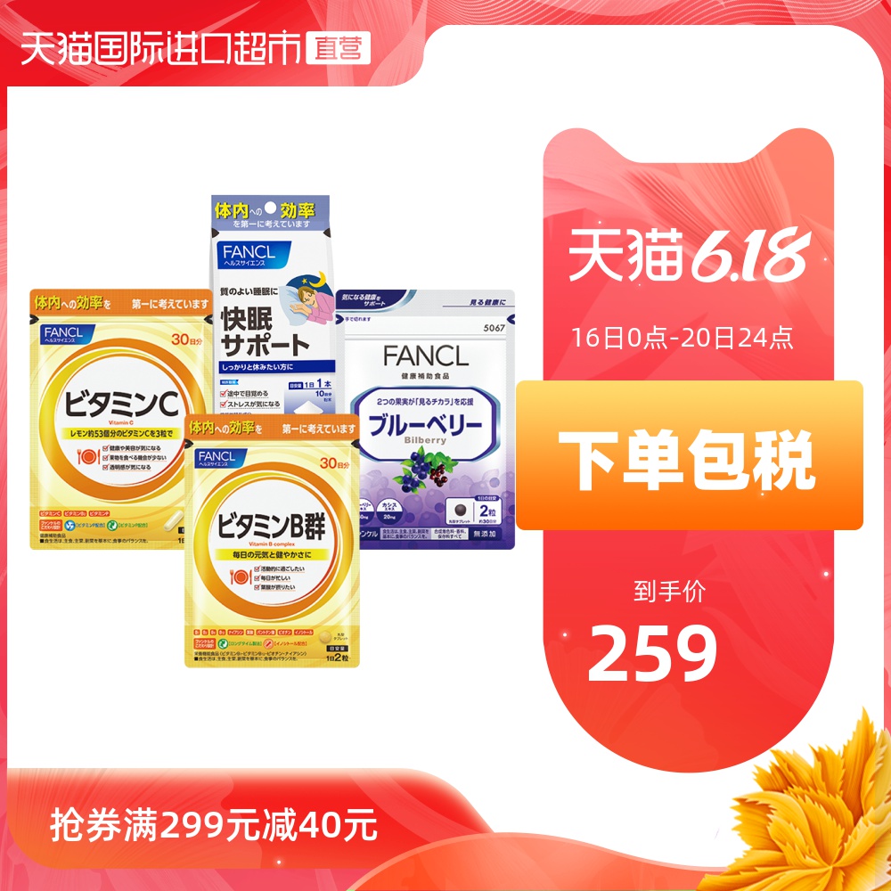 FANCL芳珂日本天然维生素c胶囊+维生素B族+快眠支援+蓝莓精华片套