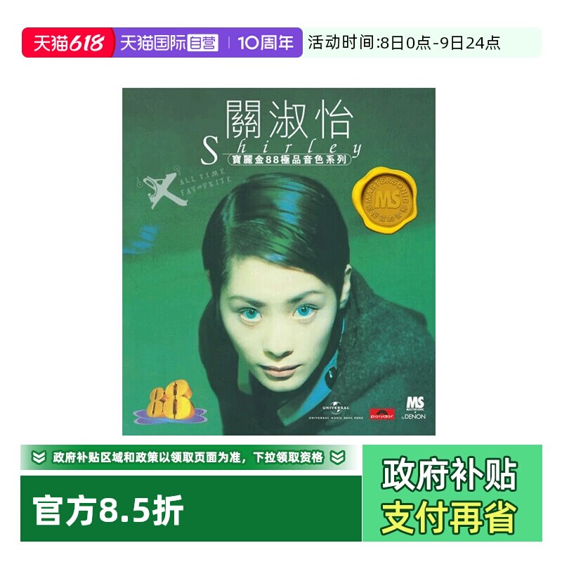 【自营】港版 关淑怡专辑EX CD车载碟片 宝丽金88系列HIFI唱片