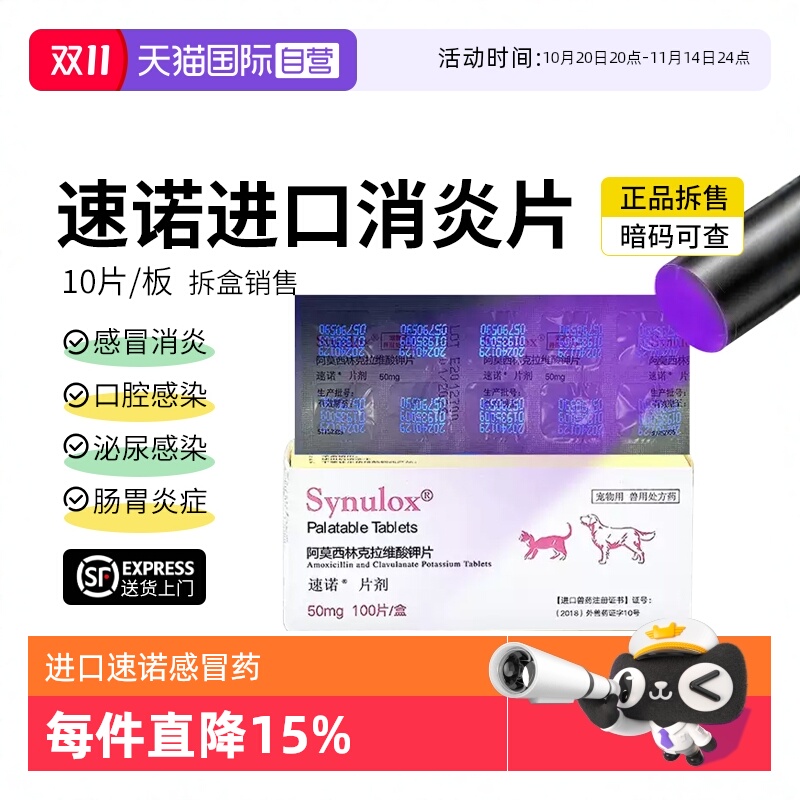 【自营】速诺消炎片猫鼻支阿莫西林克拉维酸钾片猫用狗猫感冒药