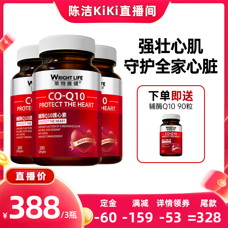 萊特維健輔酶q10心臟保健品3瓶
