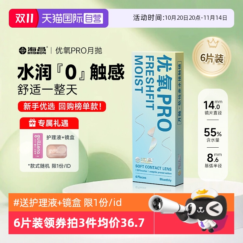 隐形近视眼镜海昌优氧月抛6片