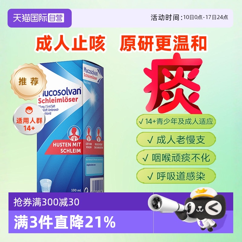 国际感冒咳嗽用药Mucosolvan/沐舒坦
