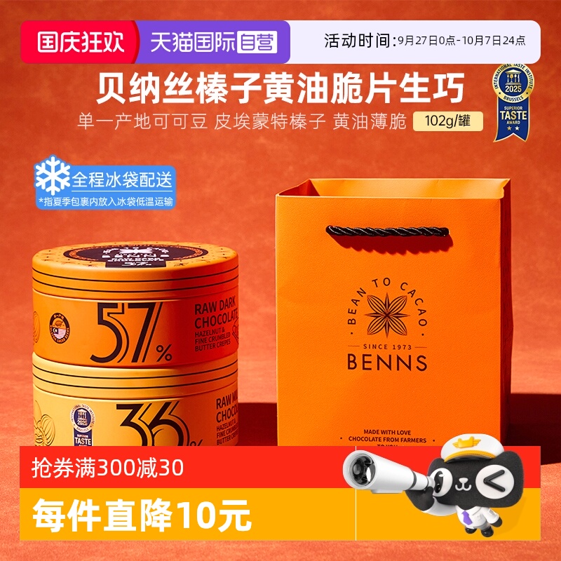 【自营】BENNS贝纳丝黑巧纯可可脂榛子牛奶生巧克力礼物102g