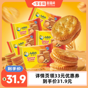 进口julies茱蒂丝花生酱夹心饼干零食 李佳琦直播间 自营