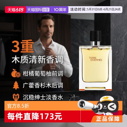 hermes爱马仕大地男士淡香水