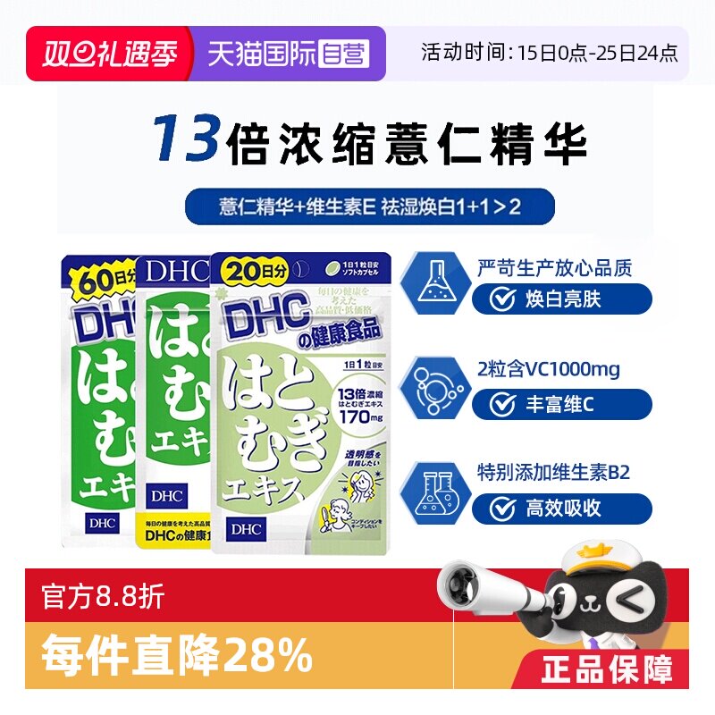 日本DHC进口薏仁精华胶原蛋白60