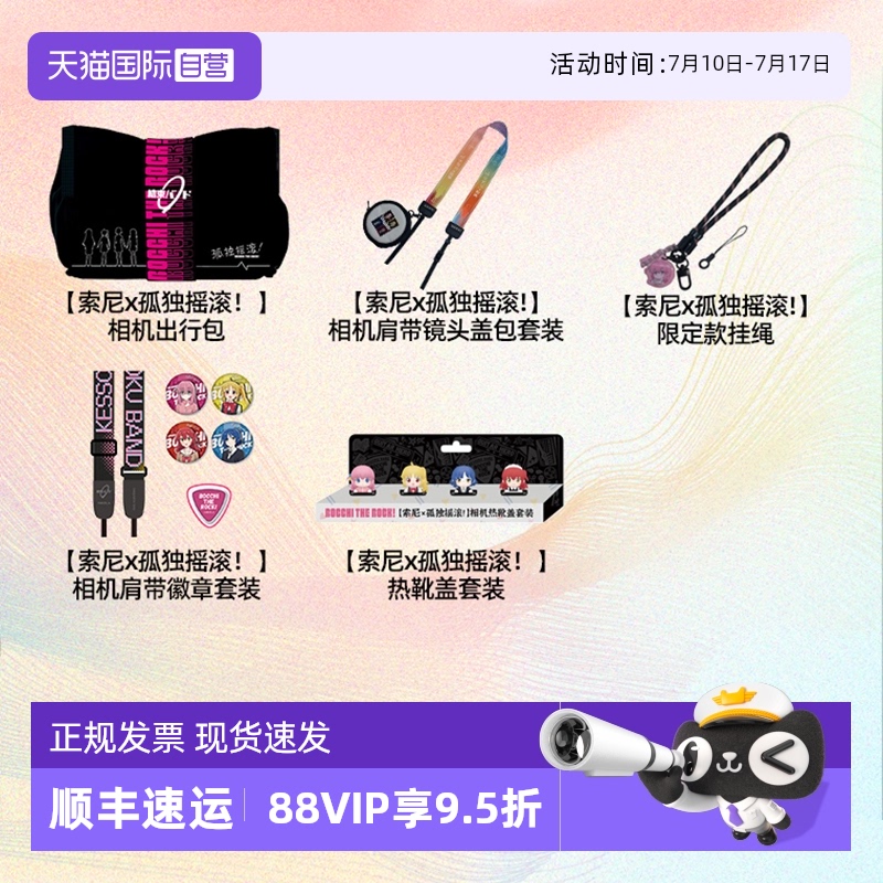索尼孤独摇滚肩带徽章热靴套装