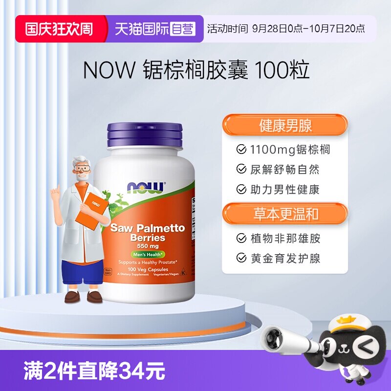 【自营】诺奥进口锯棕榈浆果提取物saw palmetto胶囊男前列腺健康图片