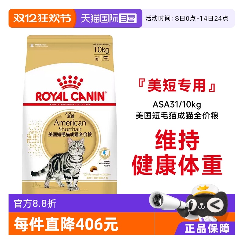 皇家美国短毛猫成猫全价粮ASA31