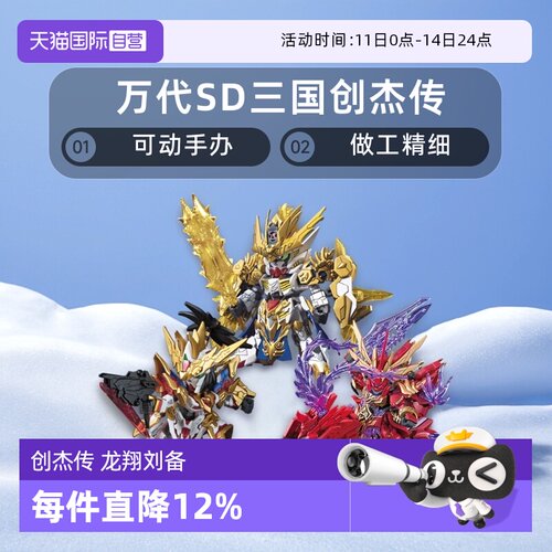 【自营】万代 SD 三国创杰传 龙翔刘备关羽炎王张飞赵云黄忠高达