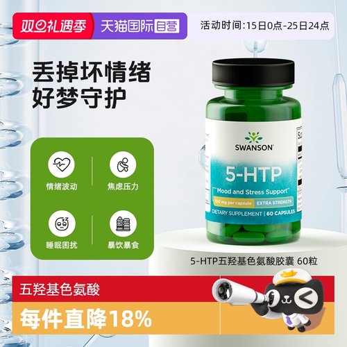斯旺森五羟基色氨酸提升助睡眠
