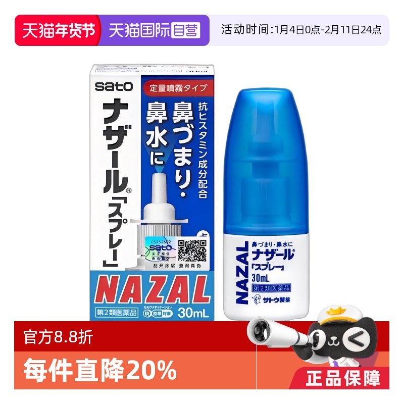【自营】日本Sato鼻炎喷剂30ml 缓解鼻炎感冒鼻塞流鼻涕10瓶喷雾,OTC药品/国际医药,国际耳鼻喉药品,淘宝优惠券,粉丝福利购,淘宝优惠卷
