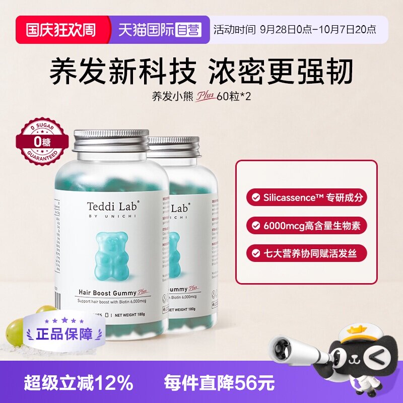 【自营】Teddi Lab养发小熊Plus软糖丰盈发丝护发固发生物素*2瓶