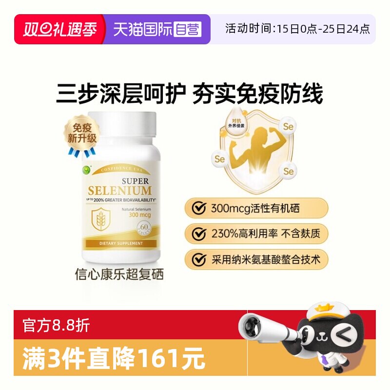 信心康乐有机活性硒夯实免疫防线