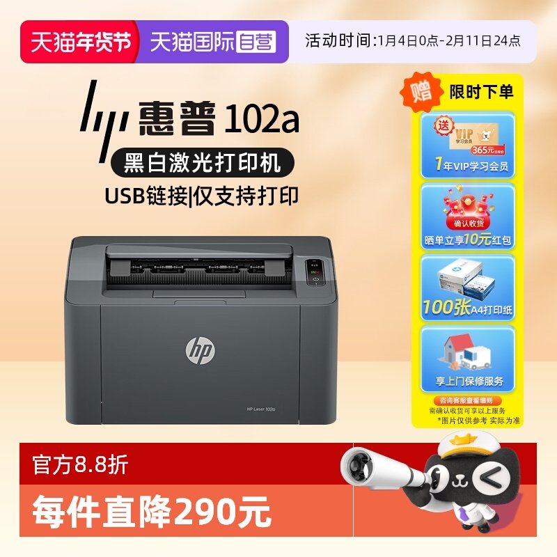 【自营】国补 惠普A4幅面黑白激光打印机  家庭学生打印 USB接口家用打印机小巧简约 102a(不支持MAC系统）,办公设备/耗材/相关服务,激光打印机,淘宝优惠券,粉丝福利购,淘宝优惠卷