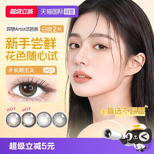 【自营】尝鲜海昌Artist日抛美瞳2片长期主义锁边近视隐形眼镜棕