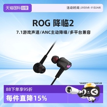 【自营】ROG降临2耳机 入耳式带麦7.1声道 ANC 华硕玩家国度耳塞