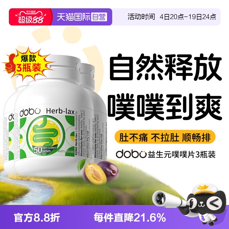 【自营】【3瓶】dobo速爽瓶通噗噗片便益生元秘膳食西梅herb酵素