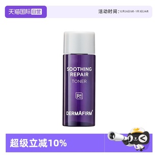 德妃紫苏舒缓修护水20ml补水保湿 DERMAFIRM 中样滋润 自营
