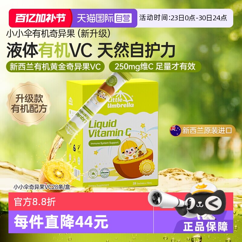 【自营】新西兰小小伞有机奇异果VC儿童婴幼儿维生素c补vc抵抗力