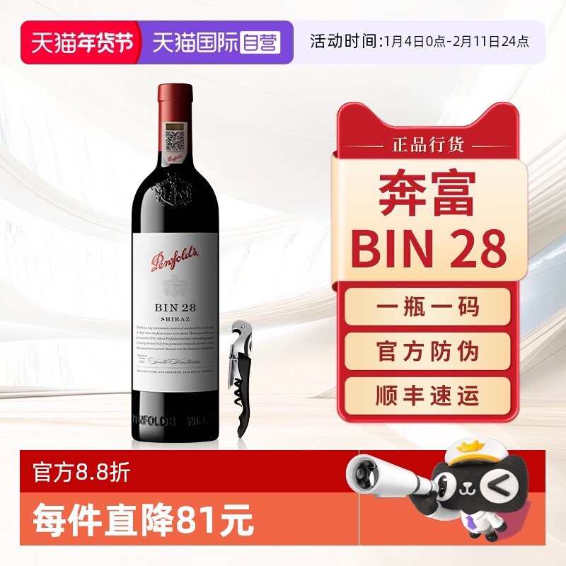 【自营】Penfolds奔富BIN28设拉子红酒原瓶进口干红葡萄酒单支装,酒类,干红静态葡萄酒,淘宝优惠券,粉丝福利购,淘宝优惠卷