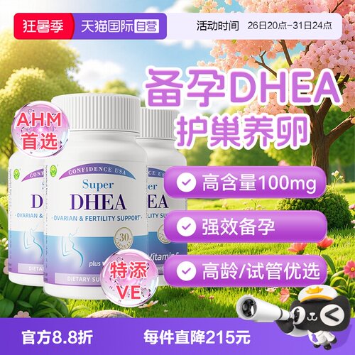 信心康乐DHEA卵巢养护护巢
