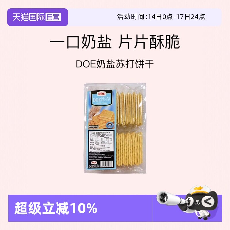 【自营】DOE奶盐苏打饼干484g梳打薄饼零食点心咸味进口网红春节