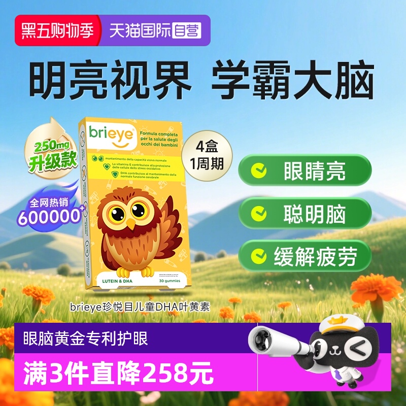 【自营】brieye珍悦目眼脑宝儿童dha专利叶黄素青少年鱼油视力