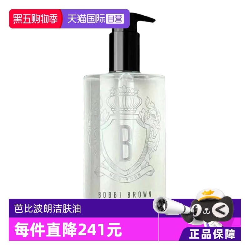 400ml清透洁肤油BOBBIBROWN