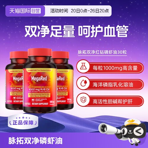 【自营】MegaRed脉拓美国双净磷虾油磷脂型Omega3迈拓护心血管3瓶