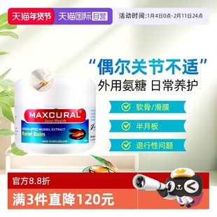 【自营】MAXCURAL迈可乐青口素关节膏涂抹膝盖外用氨糖软骨素100g
