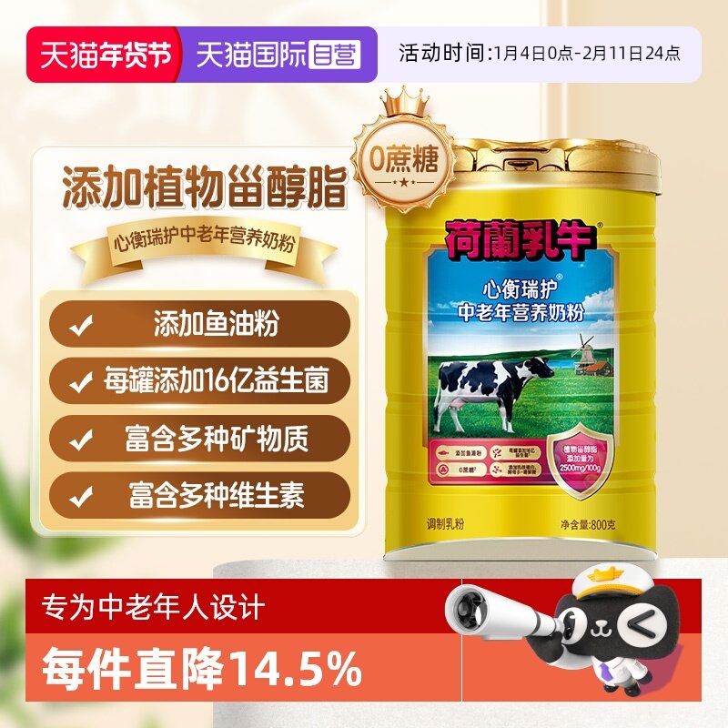 【自营】荷兰乳牛 心衡瑞护中老年营养奶粉-800g听装 添加牛初乳