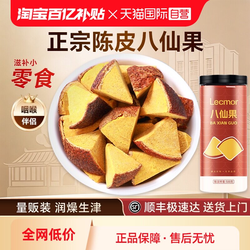 【自营】Lecmor化州橘红黑果黄果陈皮罐装滋补养生茶泡水八仙果干