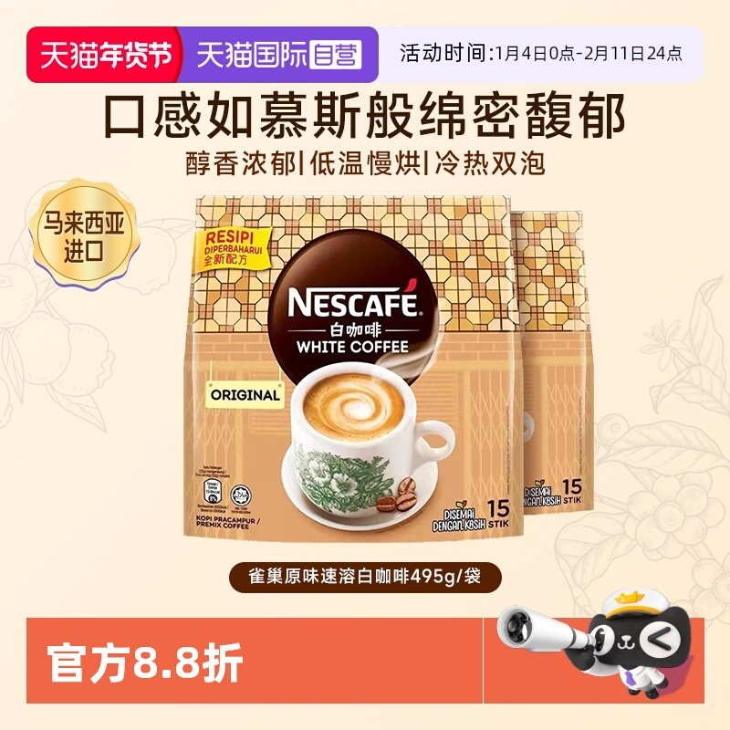 【自营】Nestle雀巢原味速溶白咖啡粉495g*2袋拉茶奶茶马来西亚,咖啡/麦片/冲饮,速溶咖啡,淘宝优惠券,粉丝福利购,淘宝优惠卷