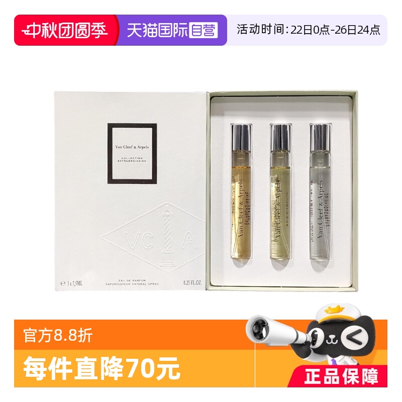 梵克雅宝非凡珍藏系列试香套装