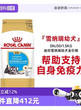 【自营】皇家狗粮迷你雪纳瑞幼犬全价粮膨化粮犬主粮SNJ30/1.5KG