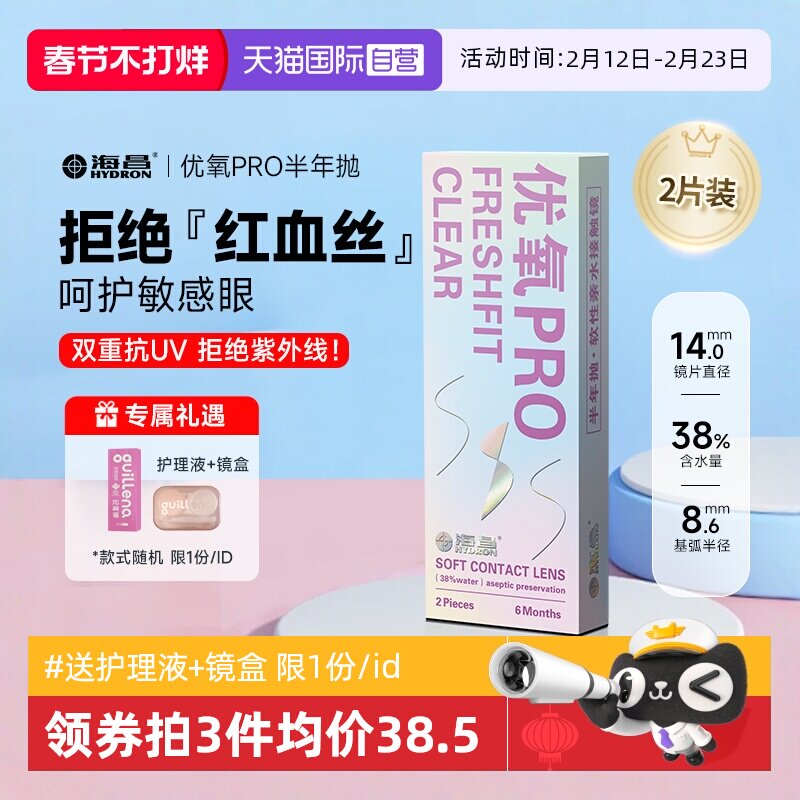 【自营】2片装海昌隐形近视眼镜优氧半年抛透氧透明片6月抛非日抛