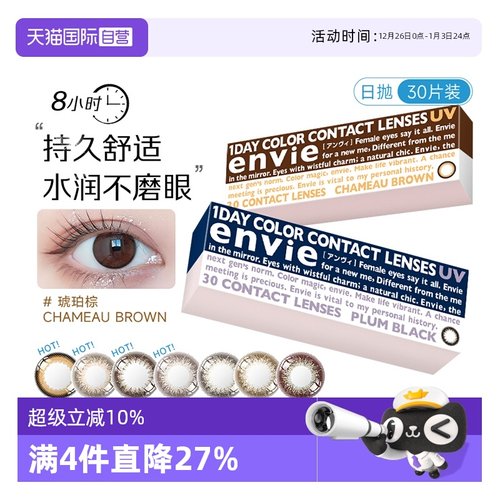 【自营】envie梨花美瞳日抛30片彩色自然近视隐形眼镜狗狗眼正品