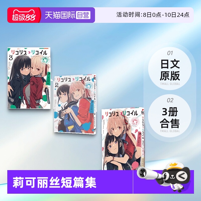 【自营】日文漫画 莉可丽丝短篇集 Reload 1-3 3册合售 リコリス・リコイル 公式コミックアンソロジー リロード  日文原版