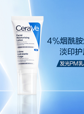 【自营】【万人团专享】CeraVe适乐肤PM乳发光修护乳52ml烟酰胺