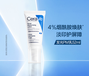 CeraVe适乐肤PM乳发光修护乳52ml烟酰胺 万人团专享 自营