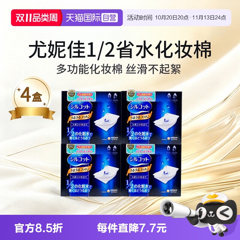 【自营】日本尤妮佳化妆棉1/2省水湿敷棉片敷脸专用卸妆棉40片4盒