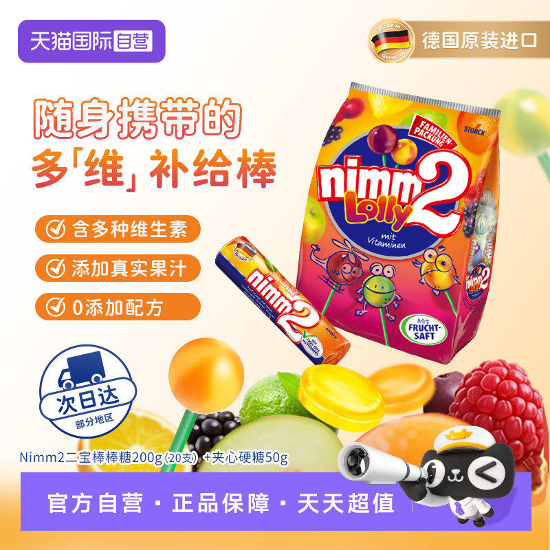 【自营】nimm2 德国进口二宝多口味棒棒糖200g+硬糖50g